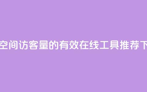 提升QQ空间访客量的有效在线工具推荐  第1张