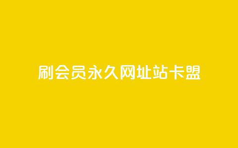 刷qq会员永久网址站卡盟,粉丝增加软件 - KS一毛一千赞 qq空间浏览量增加访客数不变  第1张