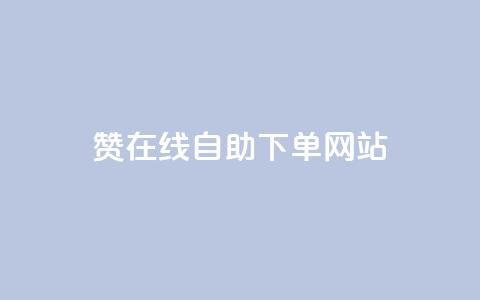 qq赞在线自助下单网站 - 便捷下单！QQ赞自助在线服务~  第1张