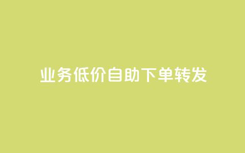 ks业务低价自助下单转发,0元免费领取qq超级会员 - 快手赞粉丝24小时领取 抖音快手业务24小在线  第1张