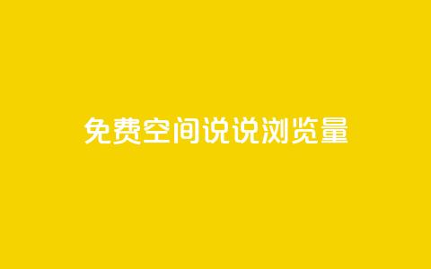 免费qq空间说说浏览量 - 提升QQ空间说说浏览量的有效方法~  第1张