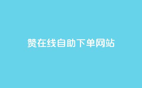 dy赞在线自助下单网站,快手业务购买 - 闲鱼客服介入对谁有利 快手3元1000粉  第1张