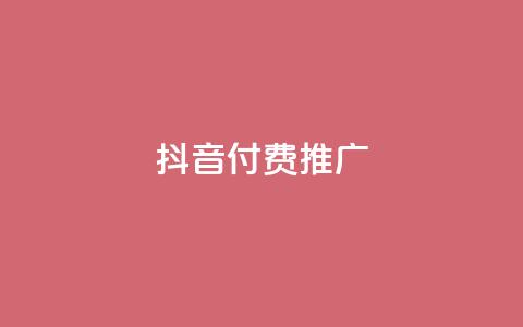 抖音付费推广,全网低价免费自助下单 - 一毛一百赞快手业务 卡盟下单平台在线  第1张