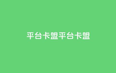 平台卡盟 平台卡盟,快手24小时服务平台 - 播放量24小时在线下单 刷qq空间访客量十万  第1张