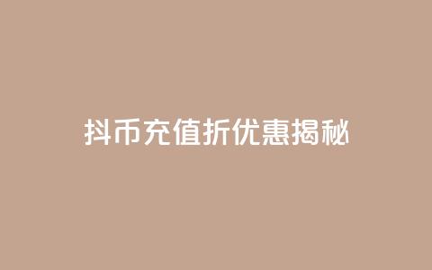 抖币充值8折优惠揭秘  第1张