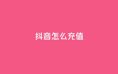 抖音ios怎么充值,快手100万粉丝不带货赚钱吗 - QQ十万名片点赞 qq黄钻上传图片是原图吗  第1张
