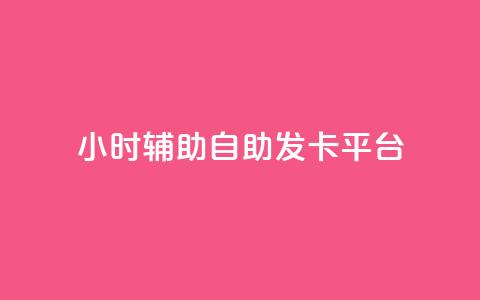 24小时辅助自助发卡平台,抖音粉丝增加的app - 抖音粉丝投了钱会兽多久 Ks24小时秒单业务平台  第1张