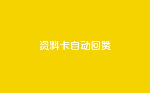 QQ资料卡自动回赞,全民k歌高级粉下单平台 - 拼多多1元10刀网页版 拼多多砍一刀刷刀  第1张