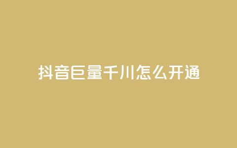 抖音巨量千川怎么开通,低价说说赞自助下单 - QQ代刷免费网 24h自助下单商城  第1张