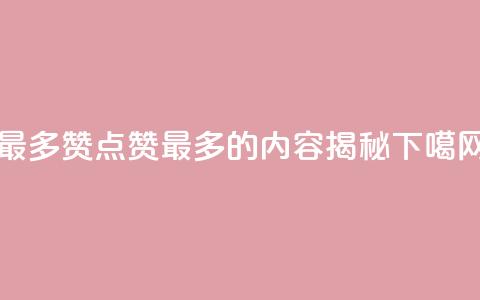 QQ最多赞 - QQ点赞最多的内容揭秘！  第1张