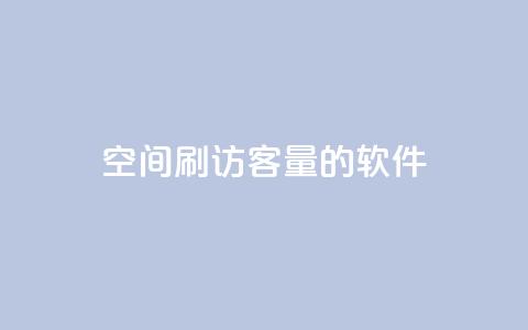 QQ空间刷访客量的软件,24小时自助下单全网最低价 - 拼多多无限助力app 拼多多被吞刀怎么办  第1张
