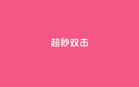 ks超秒双击,快手免费解封 - 卡盟一手货源网站手游 卡盟平台qq业务qq音乐会员  第1张