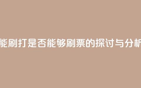 ks打call能不能刷 - ks打call是否能够刷票的探讨与分析!  第1张