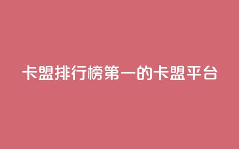 卡盟排行榜第一的卡盟平台,1元100抖音赞 - 秒赞qq秒赞免费软件 超低价快手业务平台  第1张