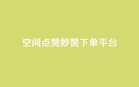 QQ空间点赞秒赞下单平台 - 高效QQ空间点赞秒赞购买服务!  第1张