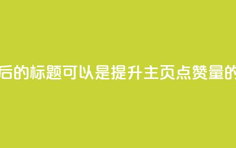 重写后的标题可以是提升QQ主页点赞量的方法  第1张