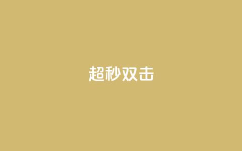 ks超秒双击,dy业务自助下单软件下载安装 - 抖音点赞链接 抖音点赞推广 24小时自助下单云小店  第1张