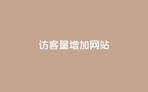 qq访客量增加网站,网红业务下单 - 拼多多扫码助力群 拼多多提现得多少人助力  第1张