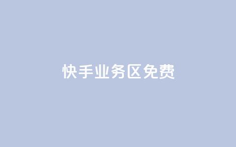 快手业务区免费,刷QQ空间空间 - qq卡购买 抖音如何发联系方式不违规  第1张