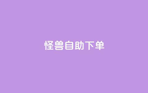 怪兽自助下单app,风雨科技自助下单全网最低 - 低价购买QQ会员的平台 QQ空间业务自助下单是免费的吗  第1张