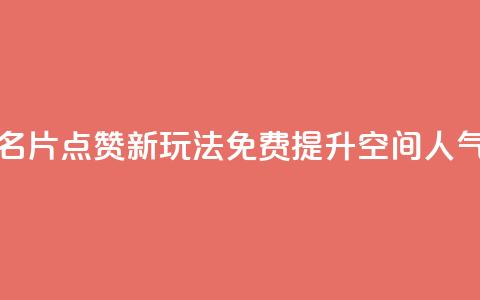 QQ名片点赞新玩法 免费提升空间人气  第1张