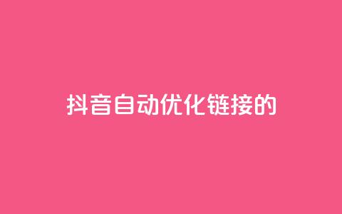抖音自动优化链接的app,抖音增长粉丝平台 - 抖音业务下单24小时子子铺子 抖音点赞24小时在线下单  第1张