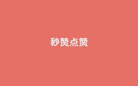 ks秒赞点赞 - dy白号购买联系方式  第1张