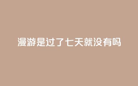 qq漫游是过了七天就没有吗,快手热度购买网站 - 快手一元100点赞有什么用 Ks真人点赞  第1张