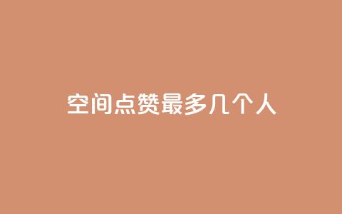 qq空间点赞最多几个人,qq如何快速弄几万个赞名片 - 免费刷一万qq空间访客量网站 抖音如何关闭点赞 第1张 qq空间点赞最多几个人,qq如何快速弄几万个赞名片 - 免费刷一万qq空间访客量网站 抖音如何关闭点赞 第1张