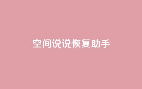 QQ空间说说恢复助手,nap6科技网快手刷亲密度 - cfm科技直装免费 买赞自助网址  第1张