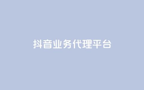 抖音业务代理平台,拼多多真人助力平台免费 - ks免费业务平台不掉 黑科技引流工具  第1张