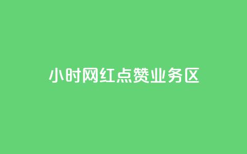 24小时网红点赞业务区,qq自动回赞软件免费版 - QQ网站刷浏览量 抖音快手交易平台  第1张