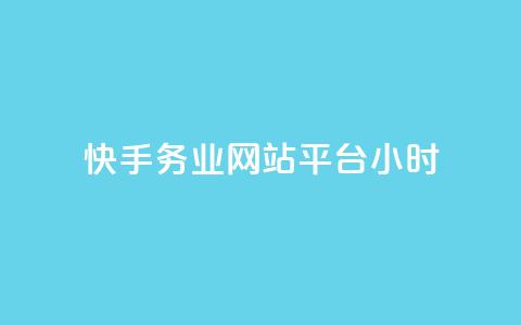 快手务业网站平台24小时,抖音充值官方微信 - 抖音怎么起号运营 快手免费官方下载  第1张