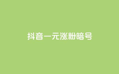 抖音一元涨粉1000暗号 - 抖音一元涨粉1000秘诀揭秘！  第1张