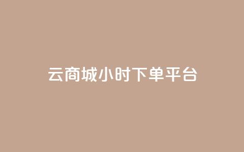 云商城24小时下单平台,快赞自助下单入口 - qq空间浏览次数和访客 抖音增粉的软件有哪些  第1张