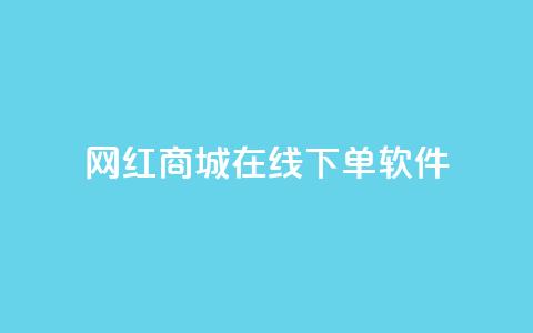 网红商城在线下单软件,抖音巨量千川怎么开通 - QQ空间秒赞工具下载 抖音涨粉一毛一百个  第1张