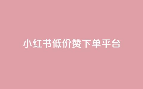 小红书低价赞下单平台,抖音快手加热平台 - 抖音低价下单网站 24小时qq空间自助  第1张