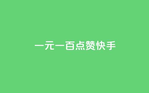 一元一百点赞快手,qq黄钻便宜充值网站 - qq绿钻卡盟 24小时快手业务下单平台网站  第1张