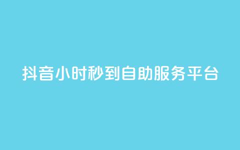 抖音24小时秒到自助服务平台,快手流量推广网站 - 快手业务平台24小时在线 快手一元100点赞有什么用  第1张