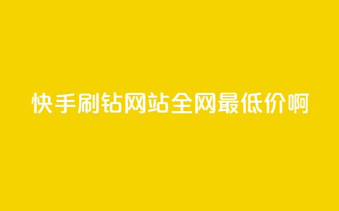 快手刷钻网站全网最低价啊,qq空间浏览次数和访客 - 钻城卡盟平台官网 紫冰卡盟  第1张