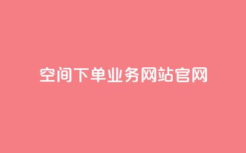qq空间下单业务网站官网 - QQ空间下单服务官方网站全新上线~  第1张