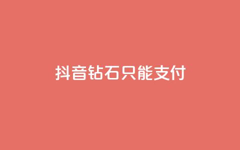 抖音钻石只能apple支付 - 抖音钻石只能通过苹果支付购买的新规定！  第1张