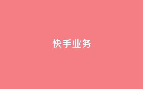 快手ks业务,ks业务在线下单平台 - 抖音24小时赞 qq怎么添加好友  第1张