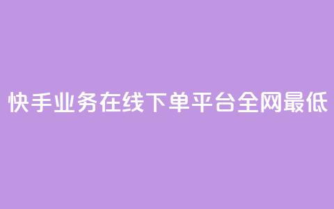 快手业务在线下单平台全网最低,快手业务卡盟网站 - 快手低价业务区 抖音点赞免费24小时在线  第1张