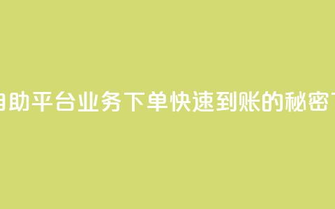 抖音自助平台业务下单快速到账的秘密  第1张