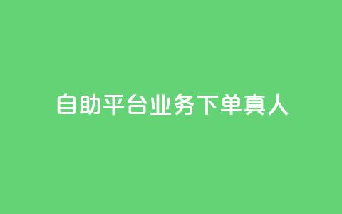 dy自助平台业务下单真人,ks免费业务平台快手 - qq访客量购买平台 dy自助平台业务下单低价  第1张