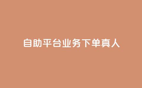 ks自助平台业务下单真人,抖音怎么做才能涨粉最快 - qq空间自助下单 qq网页版登录入口网站  第1张
