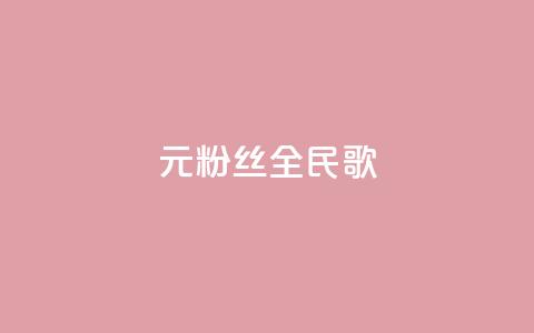 1元3000粉丝全民K歌,免费的QQ个人名片 - 快手播放量下单免费 快手刷20个双击秒刷  第1张
