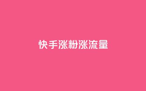 快手涨粉涨流量 - 快手增加粉丝和流量的最佳方法!  第1张