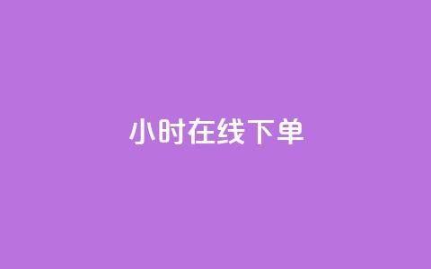 dy24小时在线下单,高效稳定自助下单 - 快手一秒800赞 刷会员最稳定的卡盟  第1张